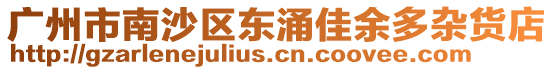 廣州市南沙區東涌佳余多雜貨店