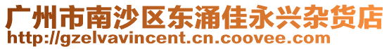 廣州市南沙區東涌佳永興雜貨店