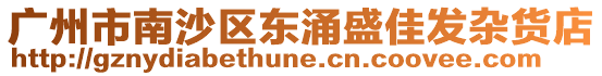 廣州市南沙區(qū)東涌盛佳發(fā)雜貨店