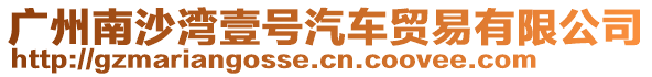 廣州南沙灣壹號汽車貿(mào)易有限公司