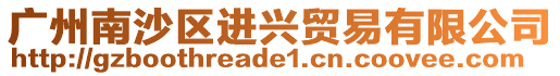 廣州南沙區進興貿易有限公司