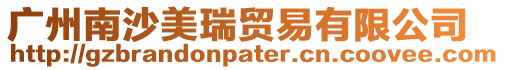 廣州南沙美瑞貿(mào)易有限公司