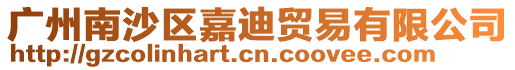 廣州南沙區嘉迪貿易有限公司