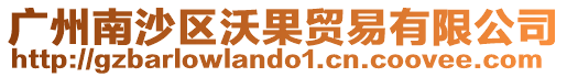 廣州南沙區(qū)沃果貿(mào)易有限公司