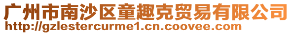 廣州市南沙區童趣克貿易有限公司