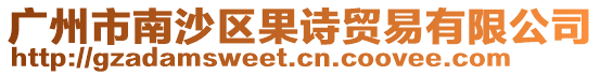 廣州市南沙區果詩貿易有限公司