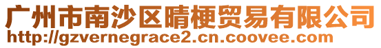 廣州市南沙區晴梗貿易有限公司