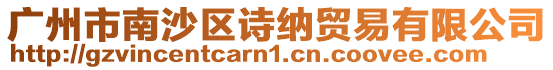 廣州市南沙區(qū)詩納貿(mào)易有限公司