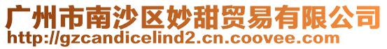 廣州市南沙區妙甜貿易有限公司
