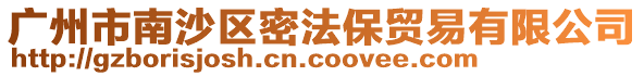 廣州市南沙區密法保貿易有限公司