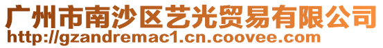 廣州市南沙區藝光貿易有限公司