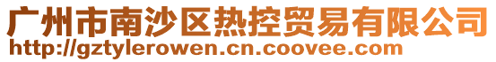 廣州市南沙區熱控貿易有限公司