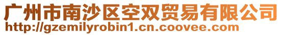 廣州市南沙區空雙貿易有限公司