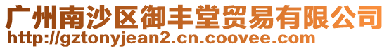 廣州南沙區御豐堂貿易有限公司