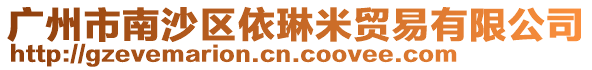 廣州市南沙區(qū)依琳米貿(mào)易有限公司