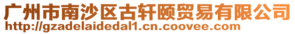 廣州市南沙區古軒頤貿易有限公司