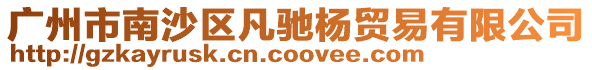 廣州市南沙區凡馳楊貿易有限公司
