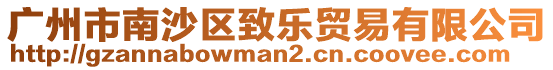 廣州市南沙區(qū)致樂貿(mào)易有限公司
