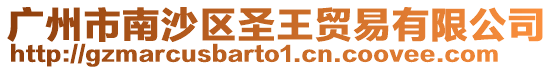 廣州市南沙區圣王貿易有限公司