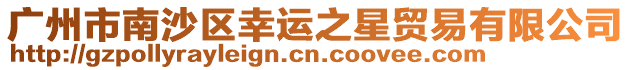 廣州市南沙區幸運之星貿易有限公司