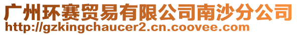 廣州環賽貿易有限公司南沙分公司