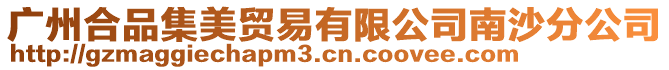 廣州合品集美貿(mào)易有限公司南沙分公司