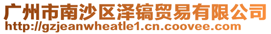 廣州市南沙區澤鎬貿易有限公司