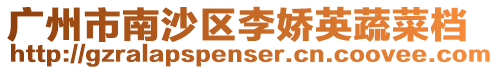 廣州市南沙區(qū)李嬌英蔬菜檔