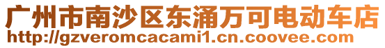 廣州市南沙區(qū)東涌萬(wàn)可電動(dòng)車店