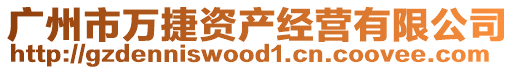 廣州市萬捷資產經營有限公司