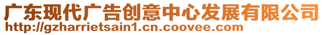 廣東現代廣告創意中心發展有限公司