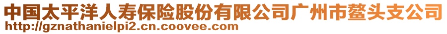 中國太平洋人壽保險股份有限公司廣州市鰲頭支公司