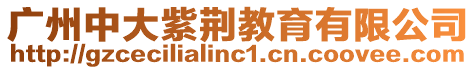廣州中大紫荊教育有限公司