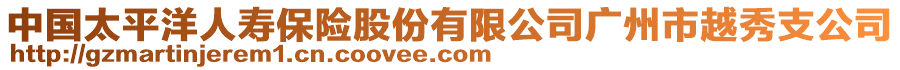 中國太平洋人壽保險股份有限公司廣州市越秀支公司