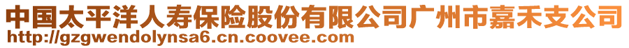 中國太平洋人壽保險股份有限公司廣州市嘉禾支公司