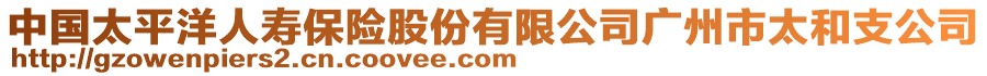 中國太平洋人壽保險股份有限公司廣州市太和支公司