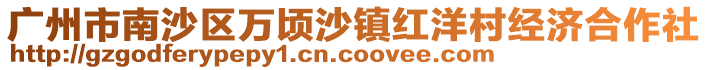 廣州市南沙區萬頃沙鎮紅洋村經濟合作社