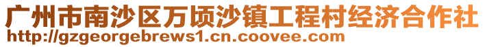 廣州市南沙區萬頃沙鎮工程村經濟合作社