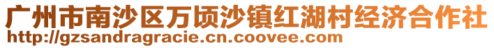 廣州市南沙區(qū)萬頃沙鎮(zhèn)紅湖村經(jīng)濟(jì)合作社
