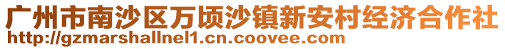 廣州市南沙區萬頃沙鎮新安村經濟合作社