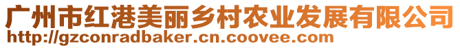 廣州市紅港美麗鄉村農業發展有限公司