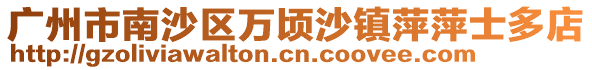 廣州市南沙區(qū)萬頃沙鎮(zhèn)萍萍士多店