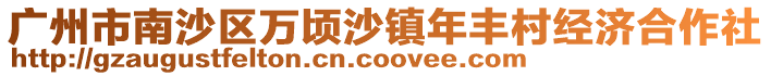 廣州市南沙區萬頃沙鎮年豐村經濟合作社