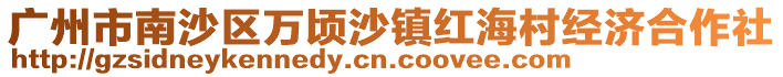 廣州市南沙區萬頃沙鎮紅海村經濟合作社