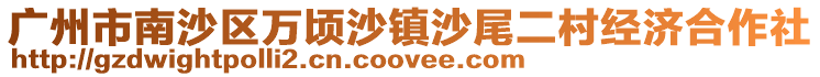 廣州市南沙區(qū)萬頃沙鎮(zhèn)沙尾二村經(jīng)濟合作社