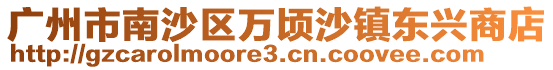 廣州市南沙區(qū)萬頃沙鎮(zhèn)東興商店
