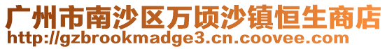 廣州市南沙區(qū)萬(wàn)頃沙鎮(zhèn)恒生商店
