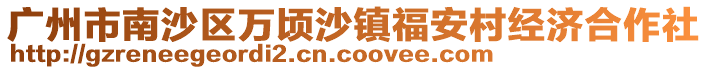 廣州市南沙區萬頃沙鎮福安村經濟合作社