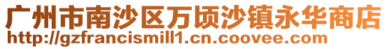 廣州市南沙區(qū)萬頃沙鎮(zhèn)永華商店