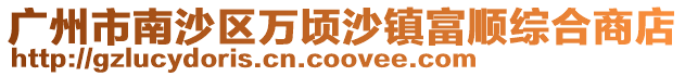 廣州市南沙區(qū)萬頃沙鎮(zhèn)富順綜合商店